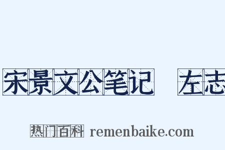 宋景文公笔记・左志是什么意思的图片
